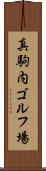 真駒内ゴルフ場 Scroll