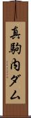 真駒内ダム Scroll