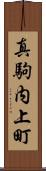 真駒内上町 Scroll