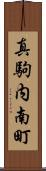 真駒内南町 Scroll