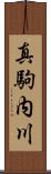 真駒内川 Scroll