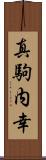 真駒内幸 Scroll