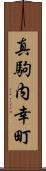 真駒内幸町 Scroll