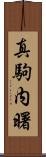 真駒内曙 Scroll