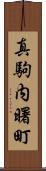 真駒内曙町 Scroll