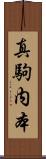 真駒内本 Scroll
