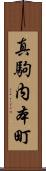 真駒内本町 Scroll