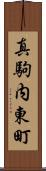 真駒内東町 Scroll