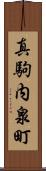 真駒内泉町 Scroll