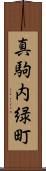 真駒内緑町 Scroll