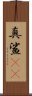 真鯊(rK) Scroll