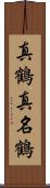 真鶴;真名鶴 Scroll