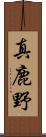 真鹿野 Scroll