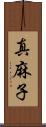 真麻子 Scroll