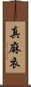 真麻衣 Scroll