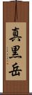 真黒岳 Scroll