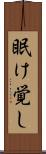 眠け覚し Scroll