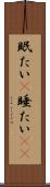 眠たい(P) Scroll