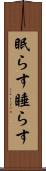 眠らす Scroll