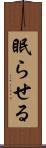 眠らせる Scroll