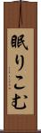 眠りこむ Scroll
