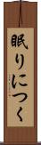 眠りにつく Scroll