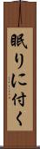 眠りに付く Scroll
