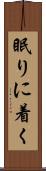眠りに着く Scroll
