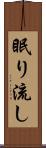 眠り流し Scroll