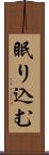 眠り込む Scroll