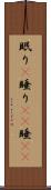 眠り(P) Scroll