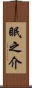 眠之介 Scroll