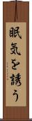 眠気を誘う Scroll