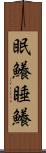 眠鱶 Scroll