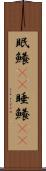 眠鱶(rK) Scroll