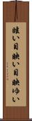 眩い Scroll