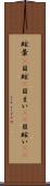 眩暈(P) Scroll