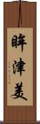 眸津美 Scroll