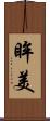 眸美 Scroll