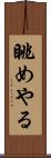 眺めやる Scroll