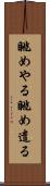 眺めやる Scroll