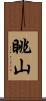 眺山 Scroll