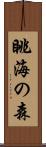 眺海の森 Scroll