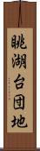 眺湖台団地 Scroll