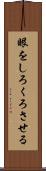 眼をしろくろさせる Scroll