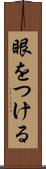 眼をつける Scroll