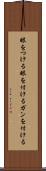眼をつける Scroll