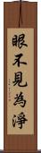 眼不見為淨 Scroll