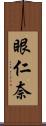 眼仁奈 Scroll