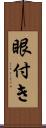 眼付き Scroll